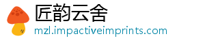 匠韵云舍	